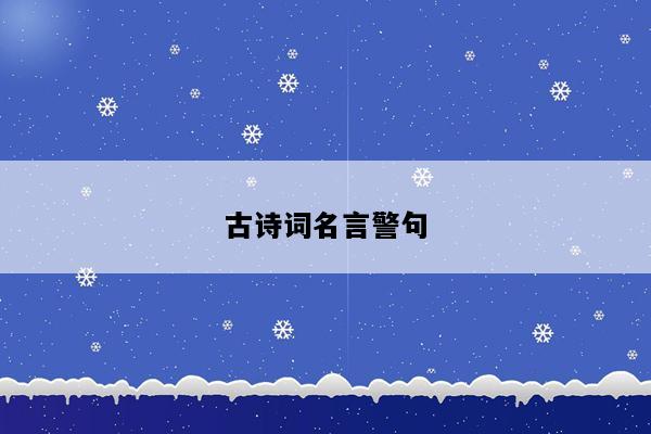 古诗词名言警句