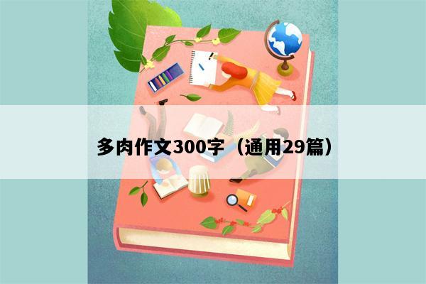 多肉作文300字（通用29篇）