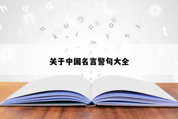关于中国名言警句大全