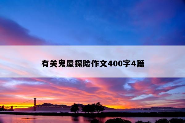 有关鬼屋探险作文400字4篇