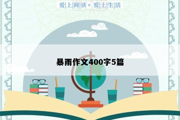 暴雨作文400字5篇
