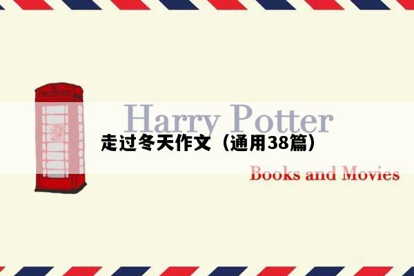 走过冬天作文（通用38篇）