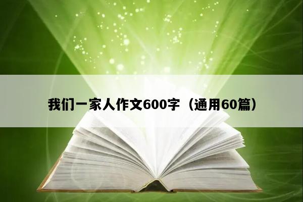 我们一家人作文600字（通用60篇）