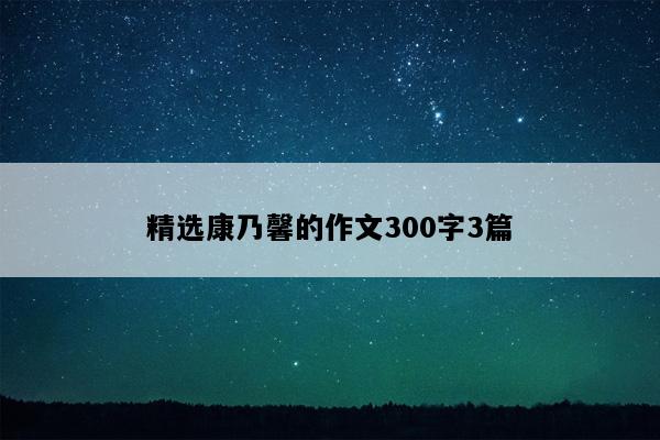 精选康乃馨的作文300字3篇