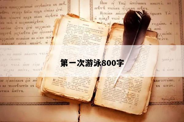 第一次游泳800字