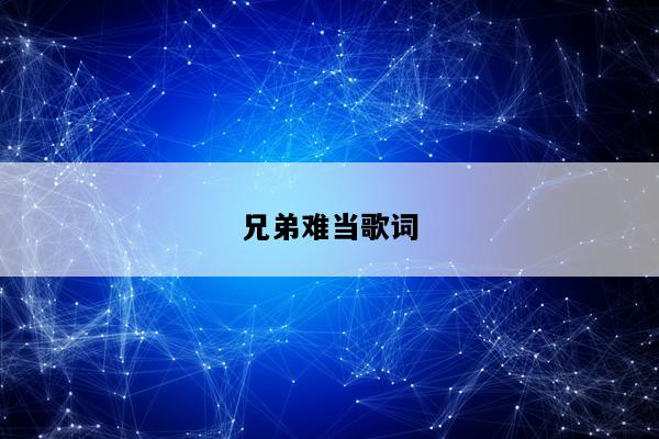 兄弟难当歌词