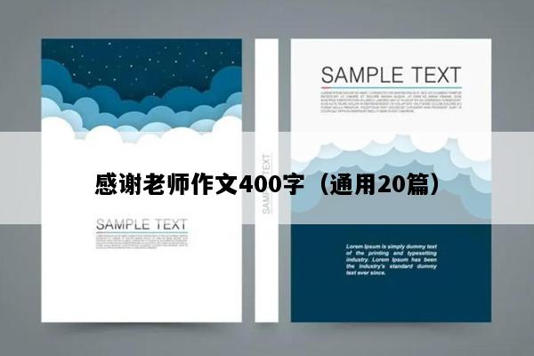 感谢老师作文400字（通用20篇）
