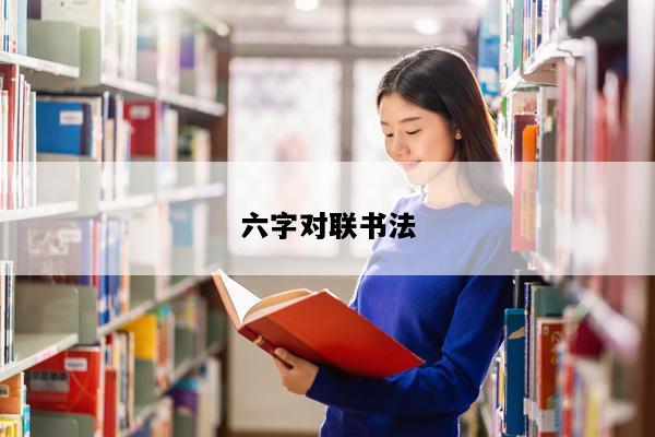 六字对联书法