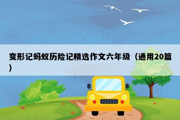 变形记蚂蚁历险记精选作文六年级（通用20篇）