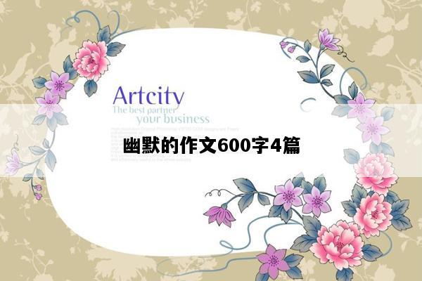 幽默的作文600字4篇