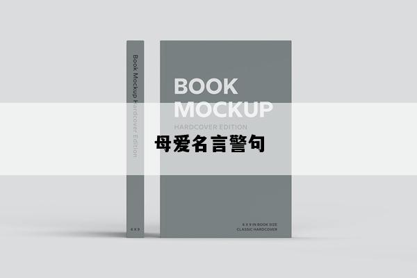 母爱名言警句