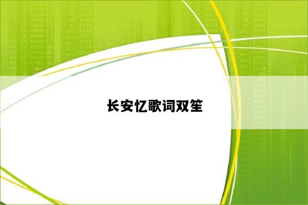 长安忆歌词双笙