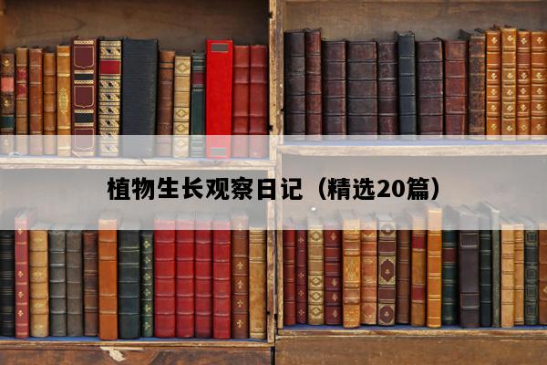 植物生长观察日记（精选20篇）