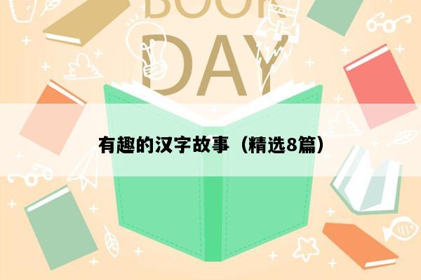 有趣的汉字故事（精选8篇）
