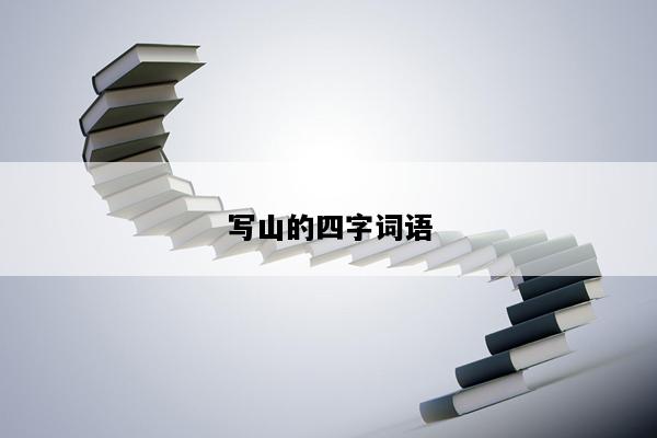 写山的四字词语