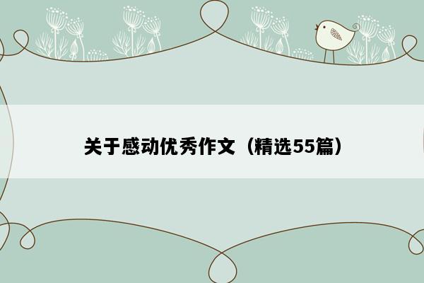 关于感动优秀作文（精选55篇）