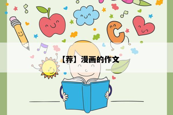 【荐】漫画的作文