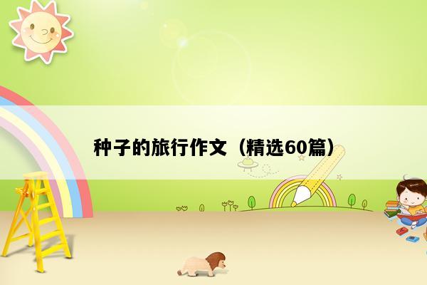 种子的旅行作文（精选60篇）