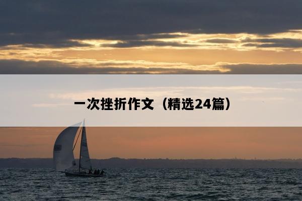 一次挫折作文（精选24篇）