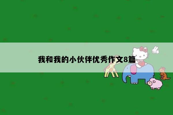 我和我的小伙伴优秀作文8篇