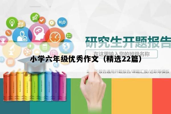 小学六年级优秀作文（精选22篇）