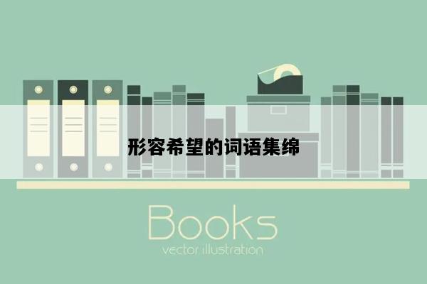形容希望的词语集绵