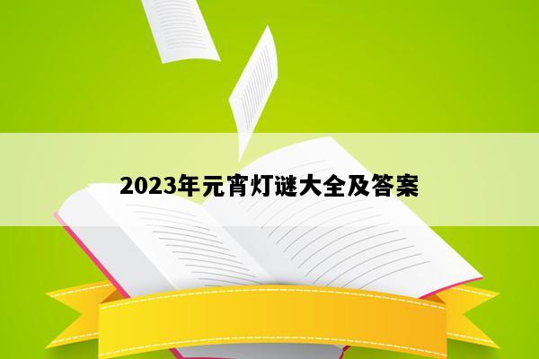 2023年元宵灯谜大全及答案