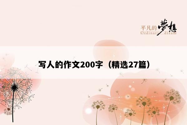 写人的作文200字（精选27篇）