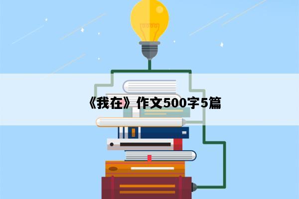 《我在》作文500字5篇