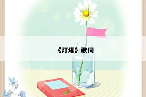 《灯塔》歌词