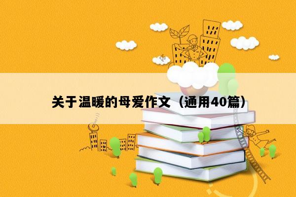 关于温暖的母爱作文（通用40篇）