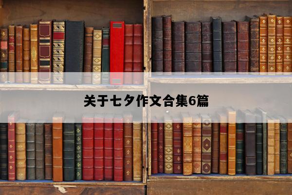 关于七夕作文合集6篇