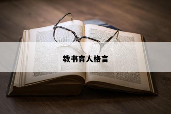 教书育人格言