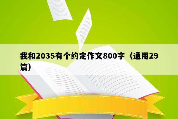 我和2035有个约定作文800字（通用29篇）