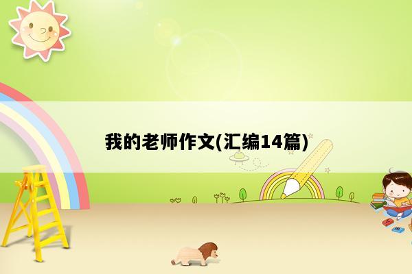 我的老师作文(汇编14篇)