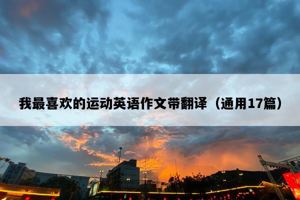 我最喜欢的运动英语作文带翻译（通用17篇）