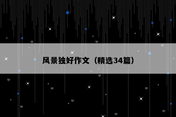 风景独好作文（精选34篇）
