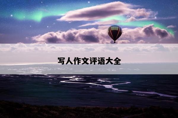 写人作文评语大全