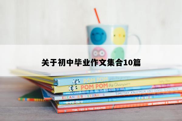 关于初中毕业作文集合10篇
