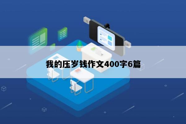 我的压岁钱作文400字6篇