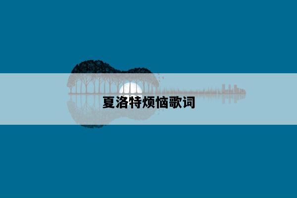 夏洛特烦恼歌词