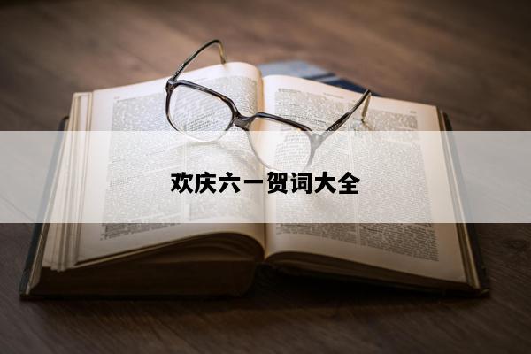 欢庆六一贺词大全