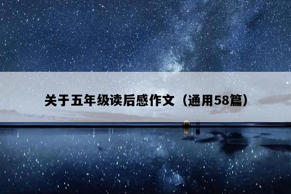 关于五年级读后感作文（通用58篇）