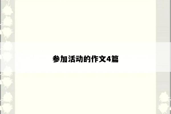 参加活动的作文4篇