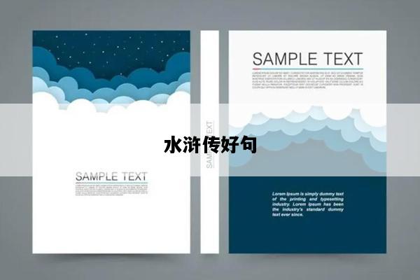 水浒传好句