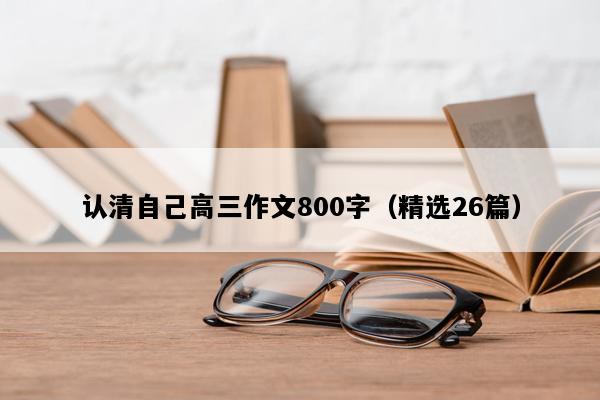 认清自己高三作文800字（精选26篇）