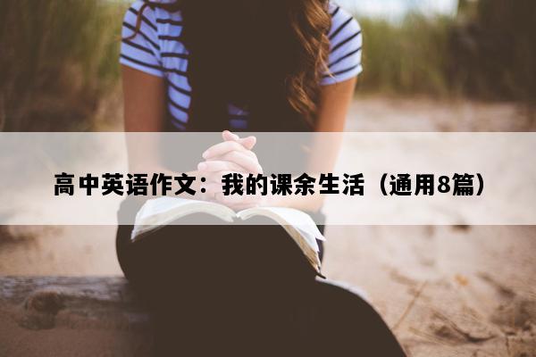 高中英语作文：我的课余生活（通用8篇）