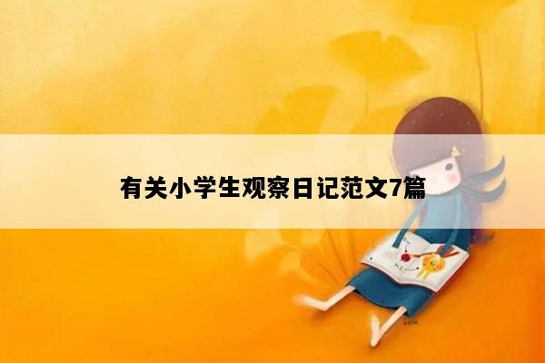 有关小学生观察日记范文7篇