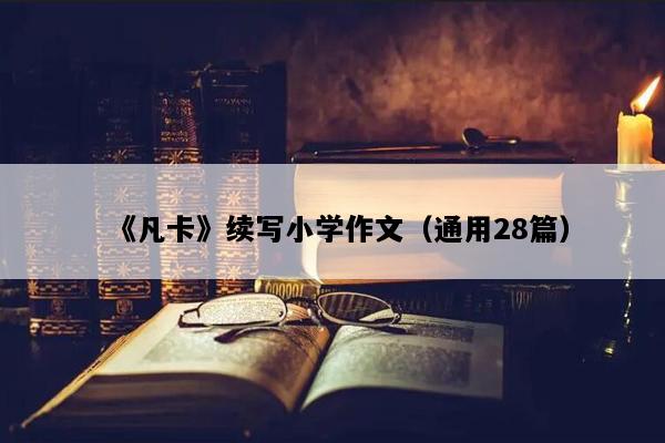 《凡卡》续写小学作文（通用28篇）