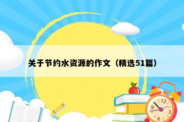 关于节约水资源的作文（精选51篇）